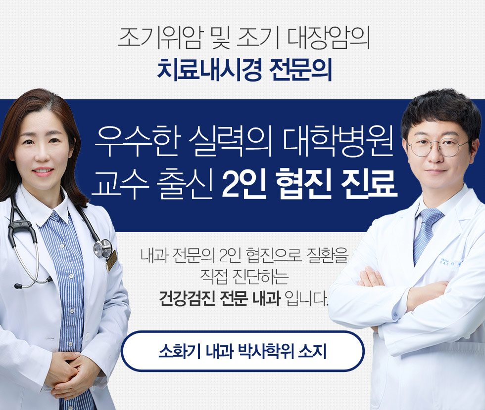 조기위암 및 조기 대장암의 치료내시경 전문의의 우수한 실력의 대학병원 교수 출신 2인 협진 진료