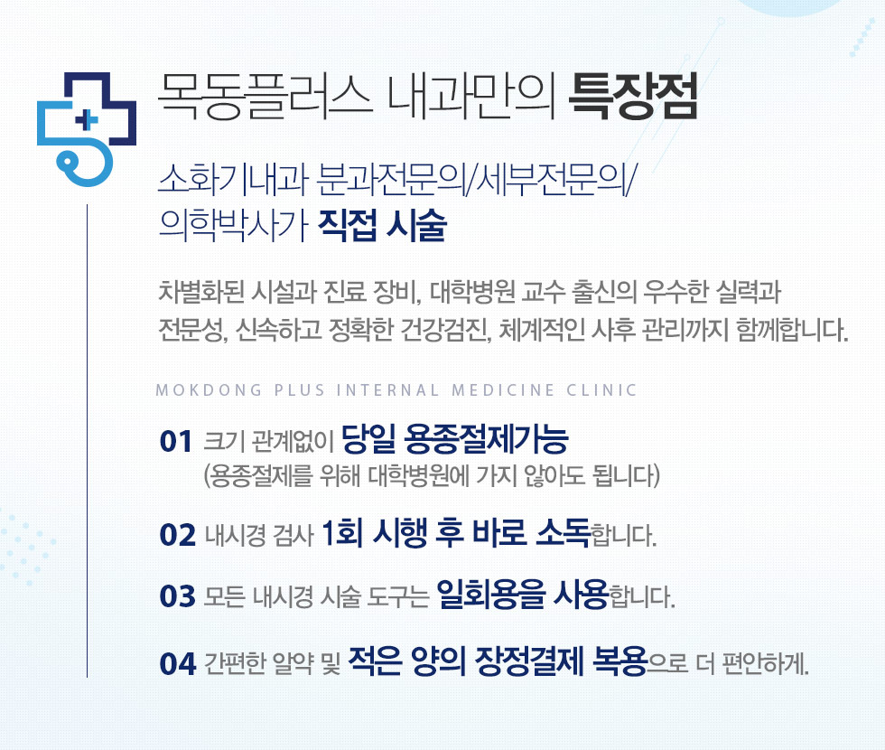 소화기내과 분과전문의/세부전문의/ 의학박사가 직접 시술