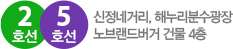 2호선, 5호선 신정네거리, 해누리분수광장노브랜드버거 건물 4층 