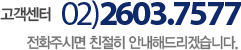 고객센터 02)2603-7577